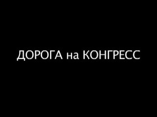Дорога на конгресс. Часть 1