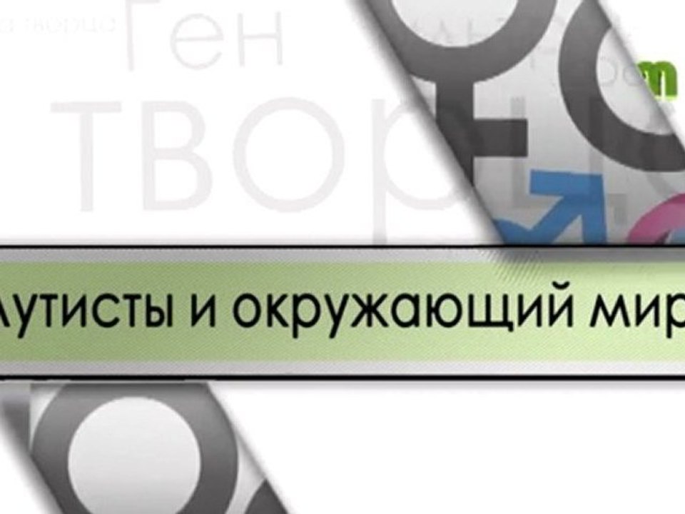 Аутисты и окружающий мир