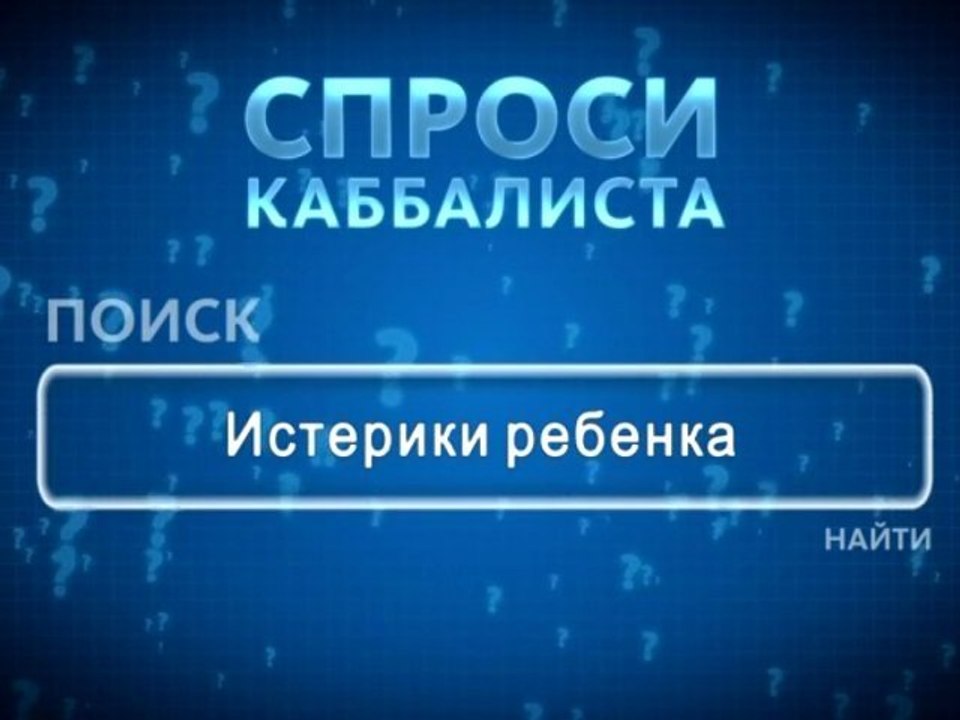 Истерики ребенка
