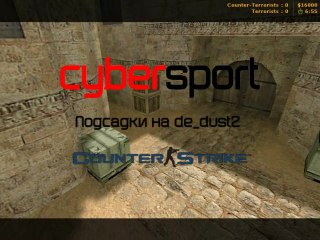 Подсадки на de_dust2