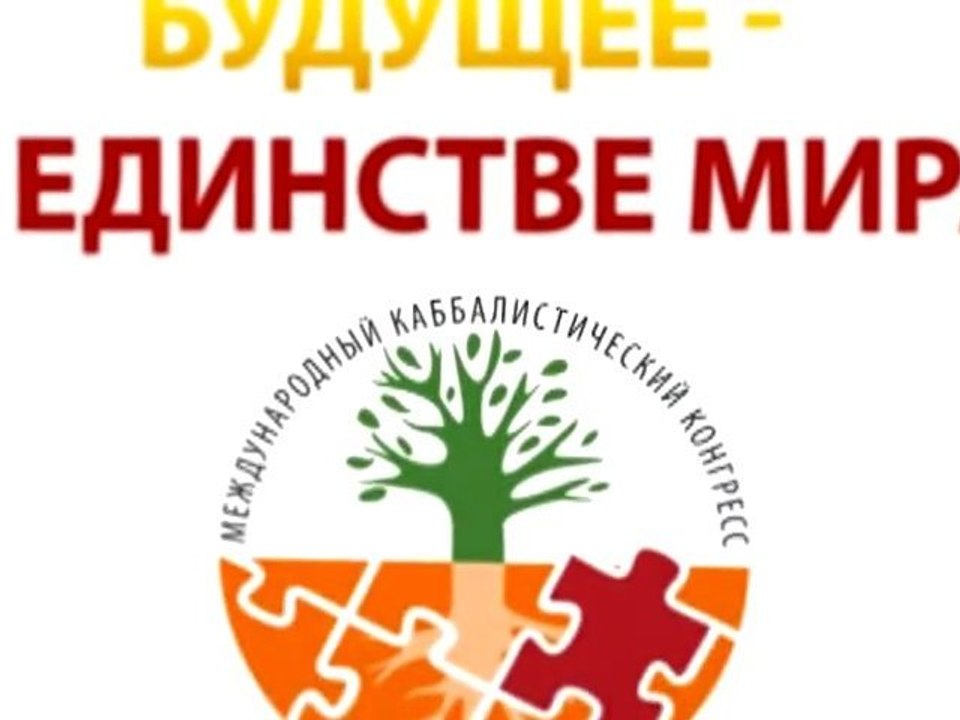 Конгресс в Москве. "Кубик"