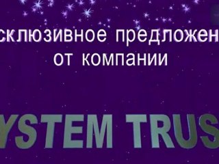 Выгодное предложение от компании System Trust