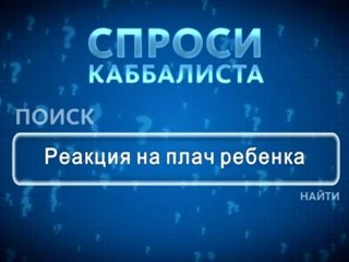 Реакция на плач ребенка