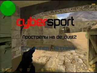 Прострелы на de_dust2