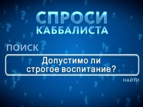 Допустимо ли строгое воспитание?