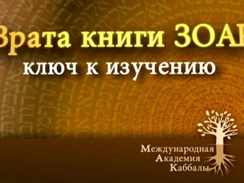 Перед изучением Зоар. Врата Зоар. Промо