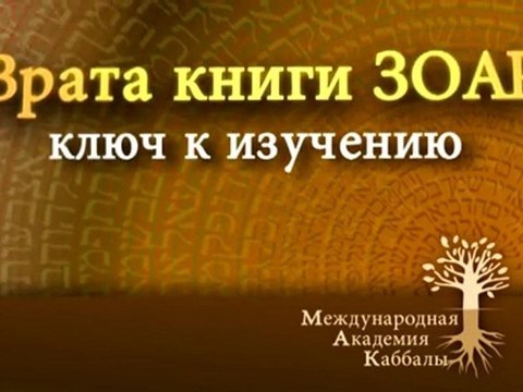 Перед изучением Зоар. Врата Зоар. Промо