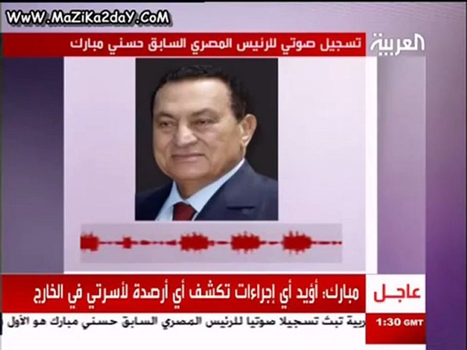 التسجيل الصوتى للرئيس حسنى مبارك من قناة العربية - اتفرج