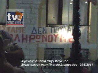 Αγανακτισμένοι στην Κέρκυρα (29-5-11)