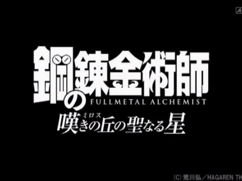 Fullmetal Alchemist : Milos no Sei-Naru Hoshi - Trailer #2 [VO-HD]