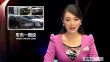 《车市一周谈》第十二期