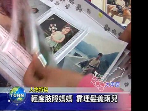 02-0505新7-大甲身障母親獲慈蓮獎模範(高郭貴錦)母親