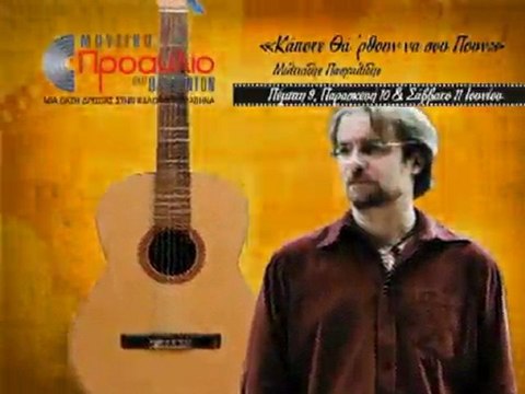 Μουσικό Προαύλιο στο Badminton-Μίλτος Πασχαλίδης