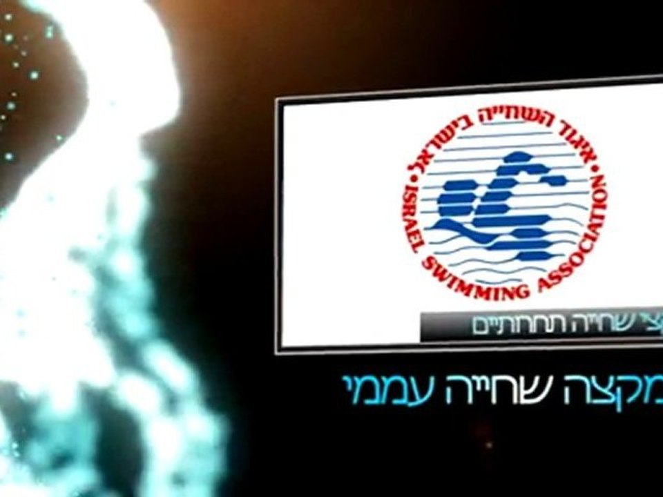 פורמו  משחה בת ים הראשון והפניניג שומרים ים לכולם