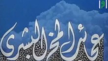 عجائب المخ البشري | حلقات العلم والإيمان