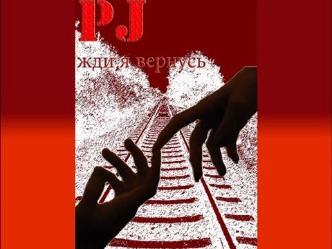 PJ-жди,я вернусь