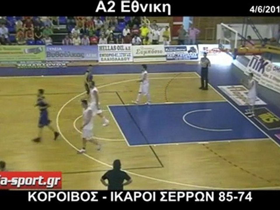 ΚΟΡΟΙΒΟΣ - ΙΚΑΡΟΙ ΣΕΡΡΩΝ 85-74