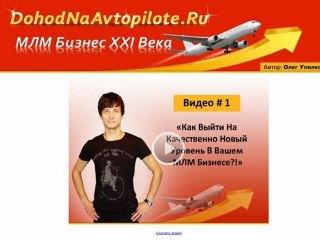 Download Video: ***Как правильно строить  МЛМ Бизнес в XXI веке (MLM, сетевой маркетинг)