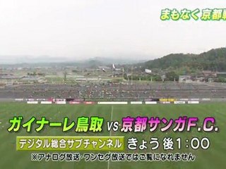 ガイナーレ鳥取　まもなくホームで京都サンガ戦