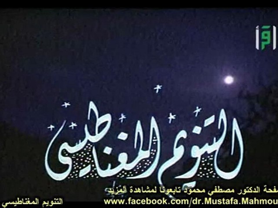 التنويم المغناطيسي | حلقات العلم والإيمان