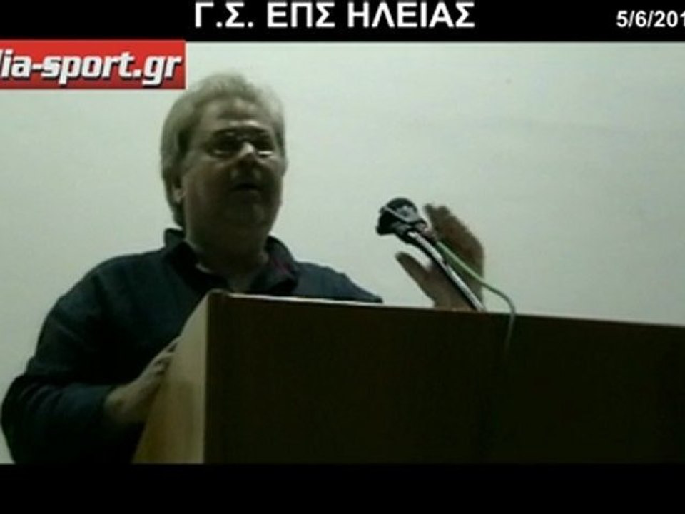 Γεν. Συνέλευση ΕΠΣ Ηλείας