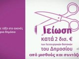 Βίντεο παρωδία του σποτ του ΠΑΣΟΚ 3