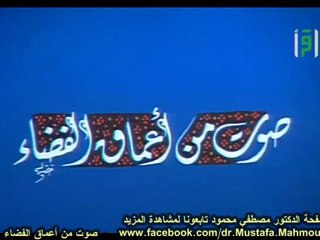 صوت من أعماق الفضاء | حلقات العلم والإيمان