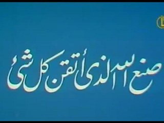 صنع الله الذى اتقن كل شىء | حلقات العلم والإيمان