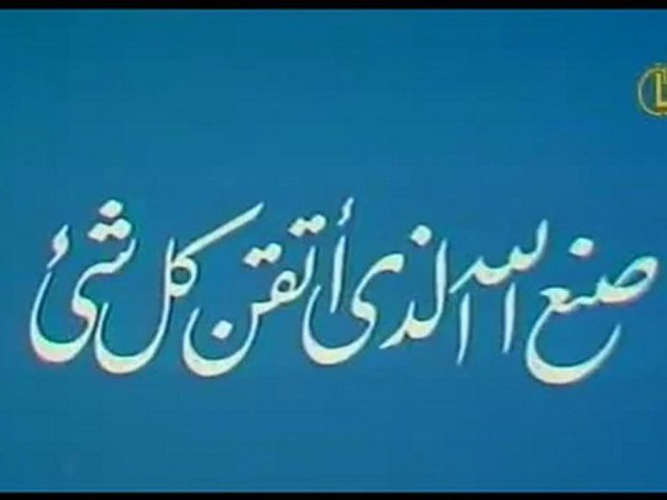 صنع الله الذى اتقن كل شىء | حلقات العلم والإيمان