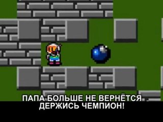 Последние слова Бомбермена (Bomberman)