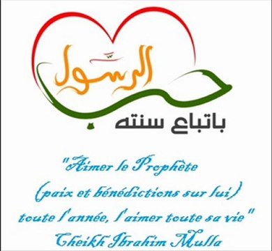 Aimer le Prophète صلى الله عليه و سلم toute l'année, l'aimer toute sa vie _CHEIKH IBRAHIM MULLA