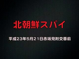 5月21日北朝鮮スパイ＿悪辣あくらつスパイ活動