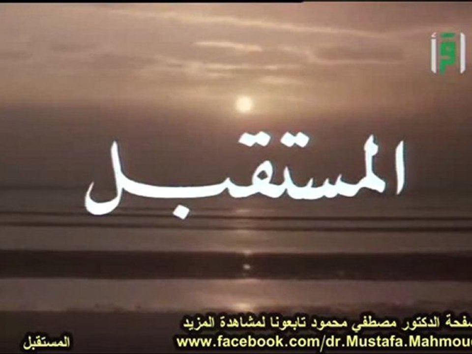 المستقبل | حلقات العلم والإيمان