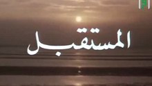 المستقبل | حلقات العلم والإيمان