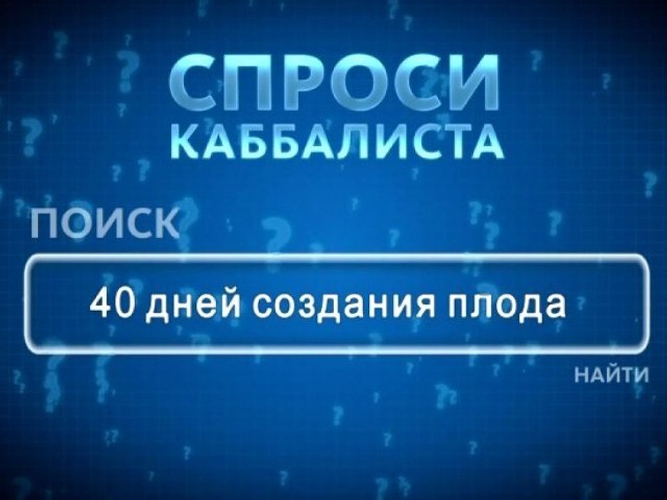 40 дней создания плода