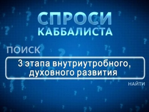 3 этапа внутриутробного, духовного развития