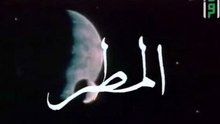 المطـــر | حلقات العلم والإيمان