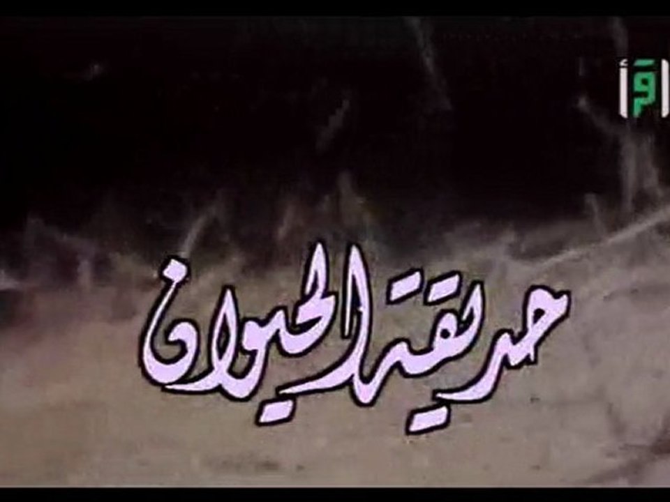 حديقة الحيوان | حلقات العلم والإيمان