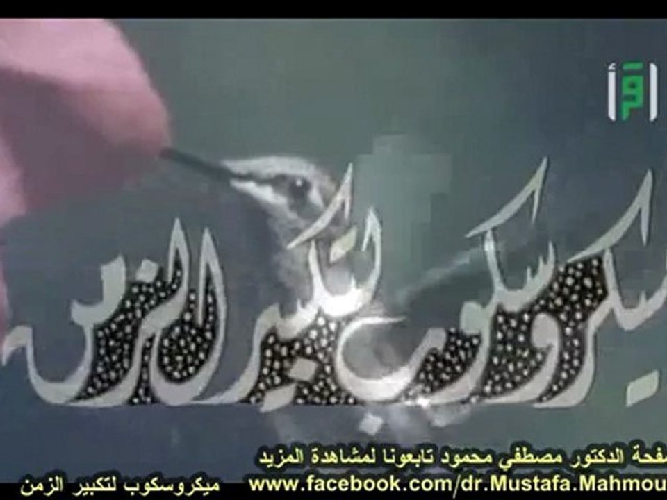 ميكروسكوب لتكبير الزمن | حلقات العلم والإيمان