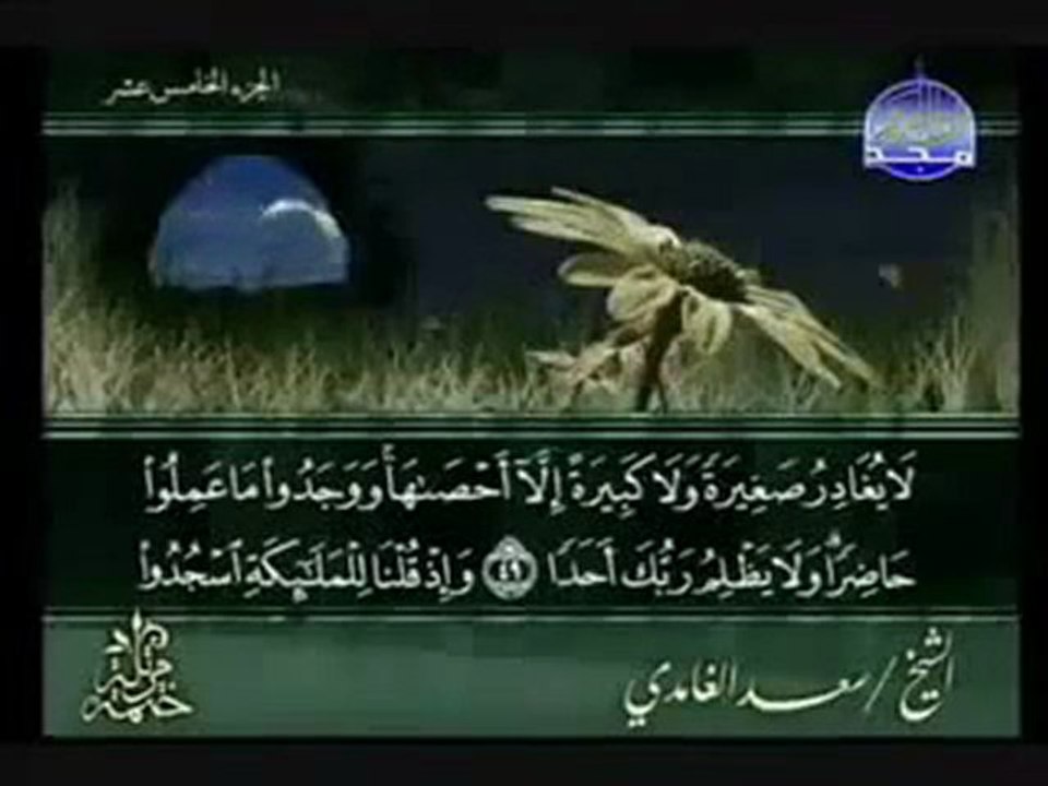 سورة الكهف بصوت القارئ الشيخ سعد الغامدي