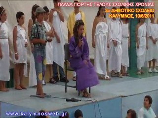 Γιορτή Τέλους Σχολικής Χρονιάς - 3ο Δημ. Σχολείο Καλύμνου - 10/6/2011