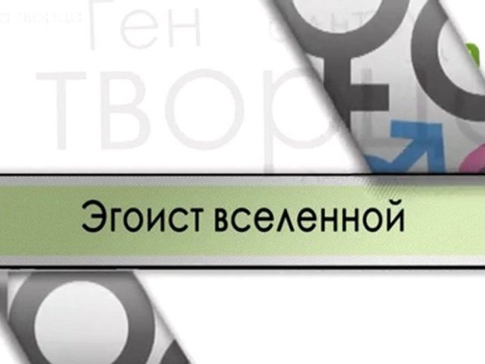 Эгоист вселенной