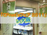 CFNet's フェア 2011 in 大阪　開催！不動産投資家必見のイベント