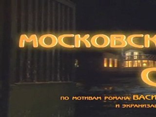 Московская сага / 2-я серия