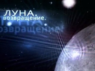 Живая Вселенная - Луна. Возвращение