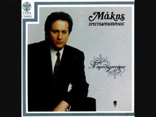 Δεν κοιμάμαι τώρα πια τα βράδια | Μάκης Χριστοδουλόπουλος