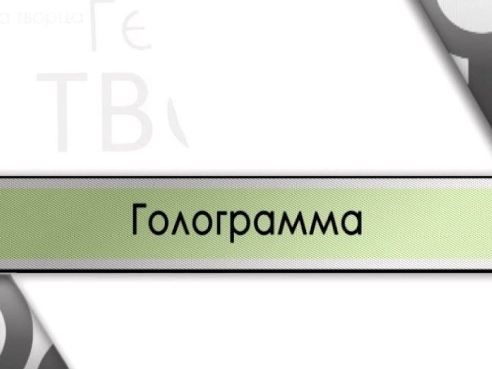 Голограмма