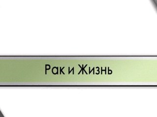 Рак и Жизнь