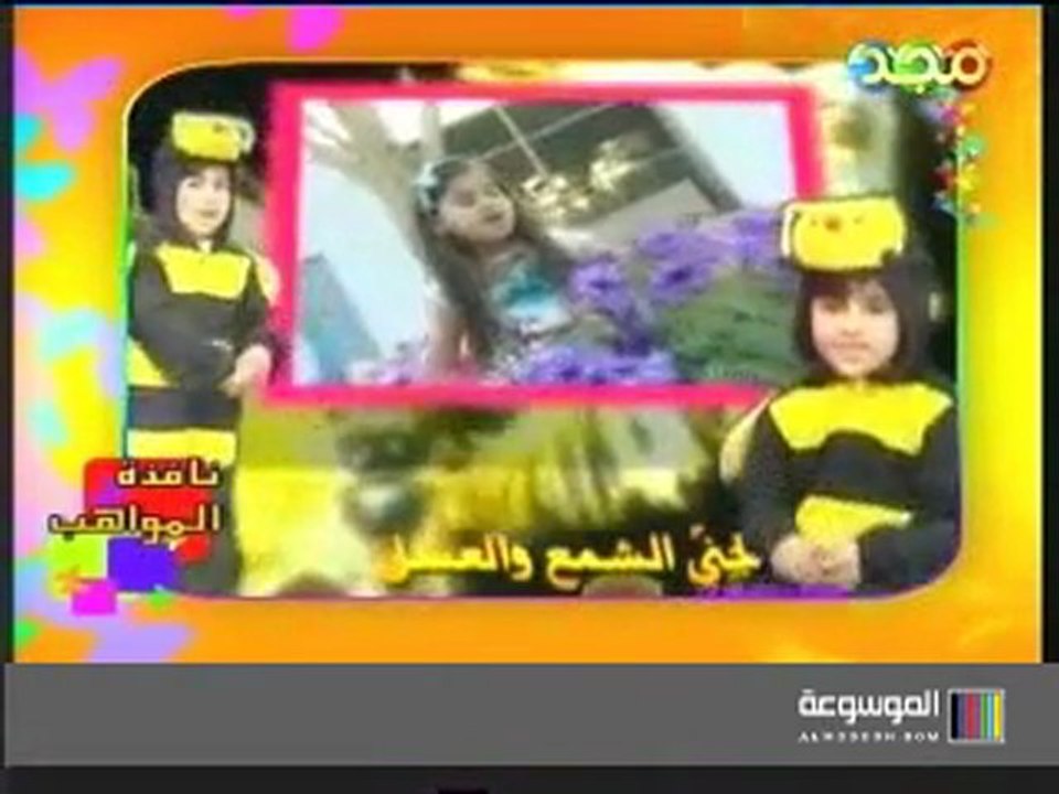 أنشودة النحلة - الطفلة الموهوبة / لمياء