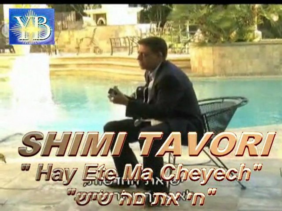 SHIMI TAVORI "חי את מה שיש "HAY MACHEYECH BY YOEL BENAMOU שׁימי תבורי